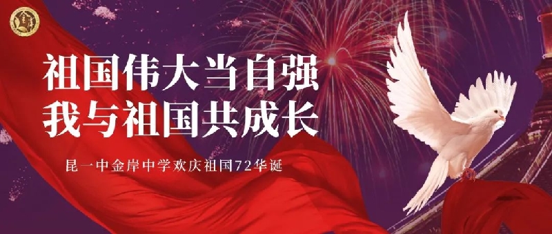 祖国伟大当自强我与祖国共成长|昆一中金岸中学欢庆祖国72华诞